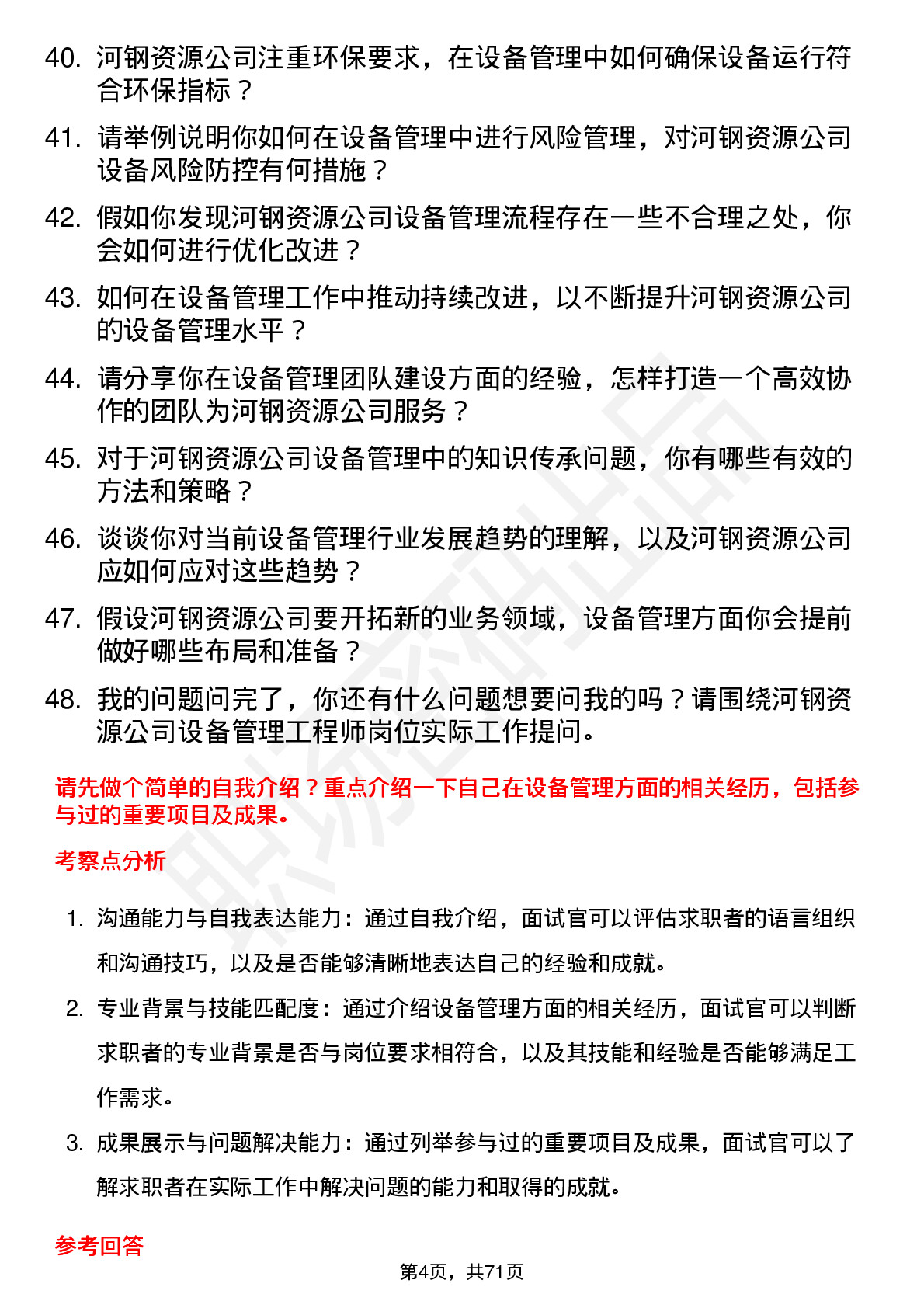 48道河钢资源设备管理工程师岗位面试题库及参考回答含考察点分析