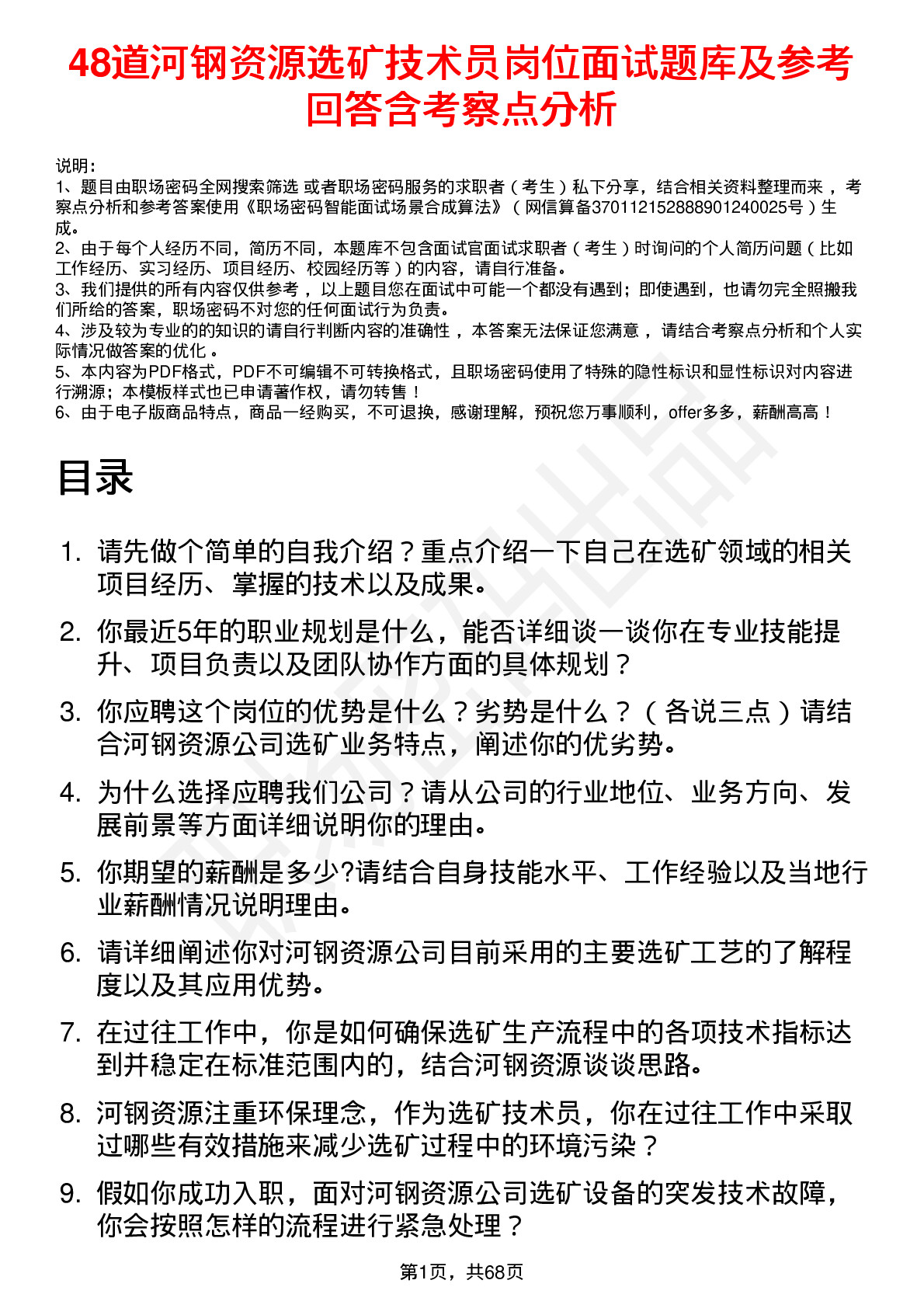 48道河钢资源选矿技术员岗位面试题库及参考回答含考察点分析