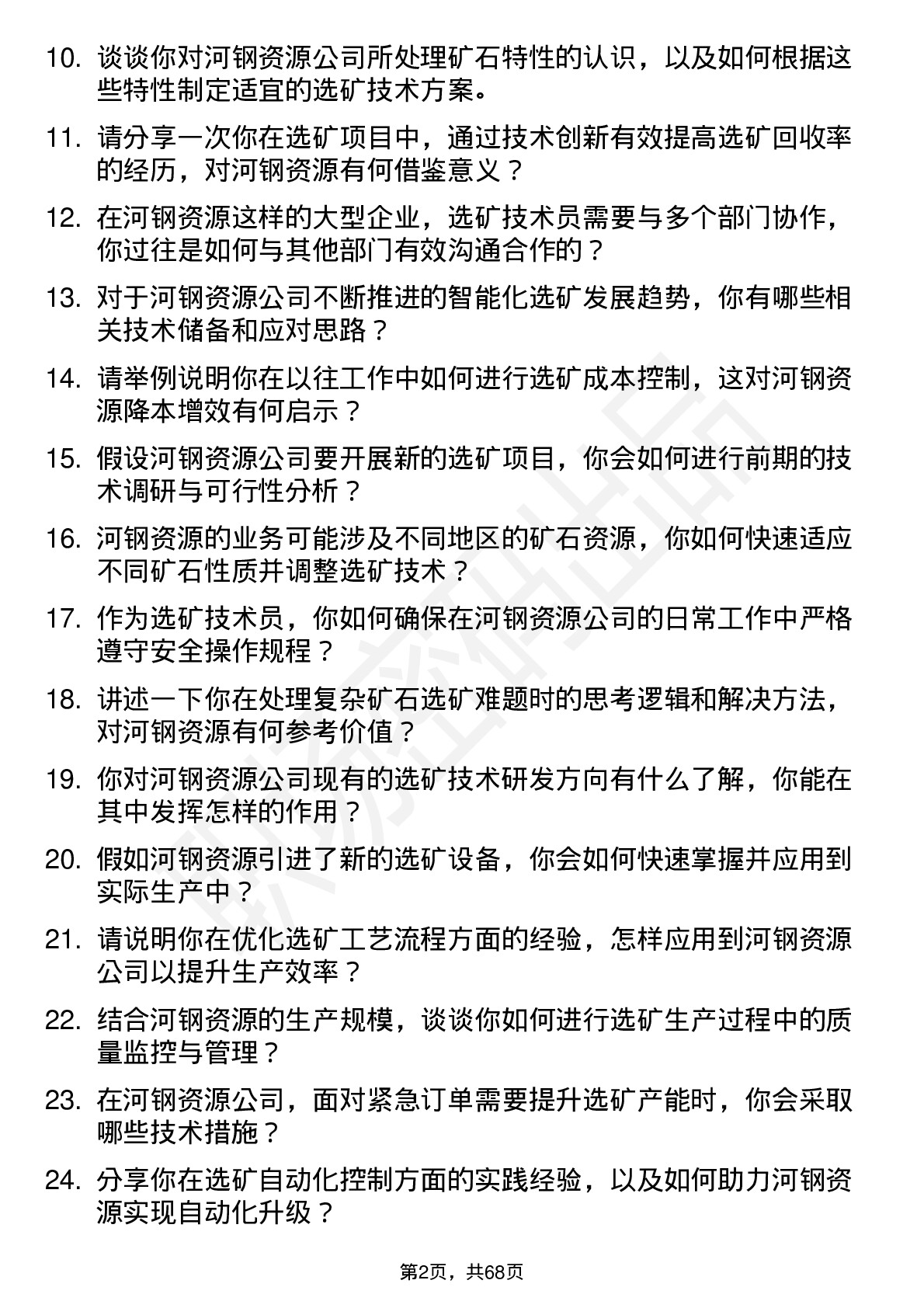 48道河钢资源选矿技术员岗位面试题库及参考回答含考察点分析