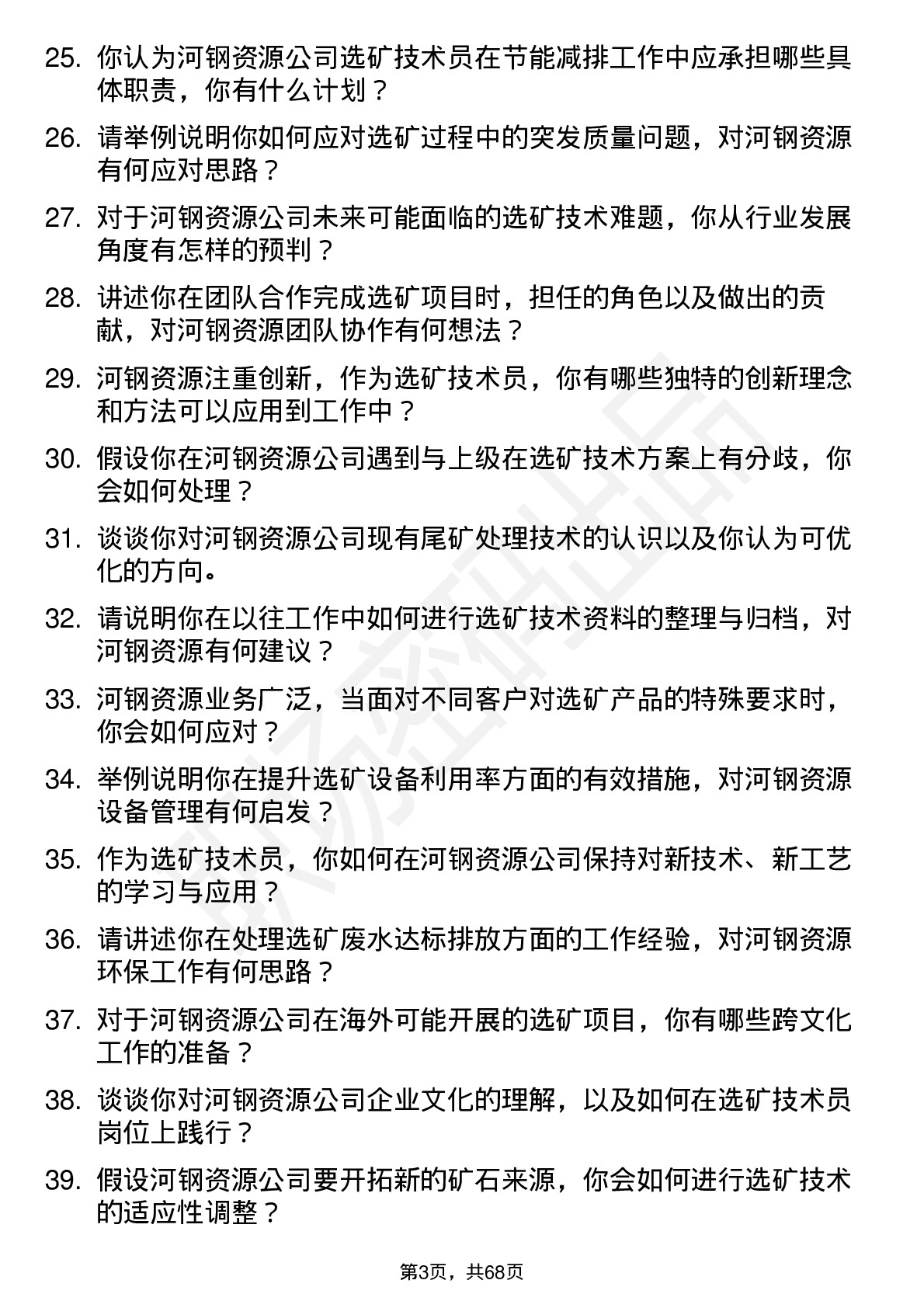 48道河钢资源选矿技术员岗位面试题库及参考回答含考察点分析