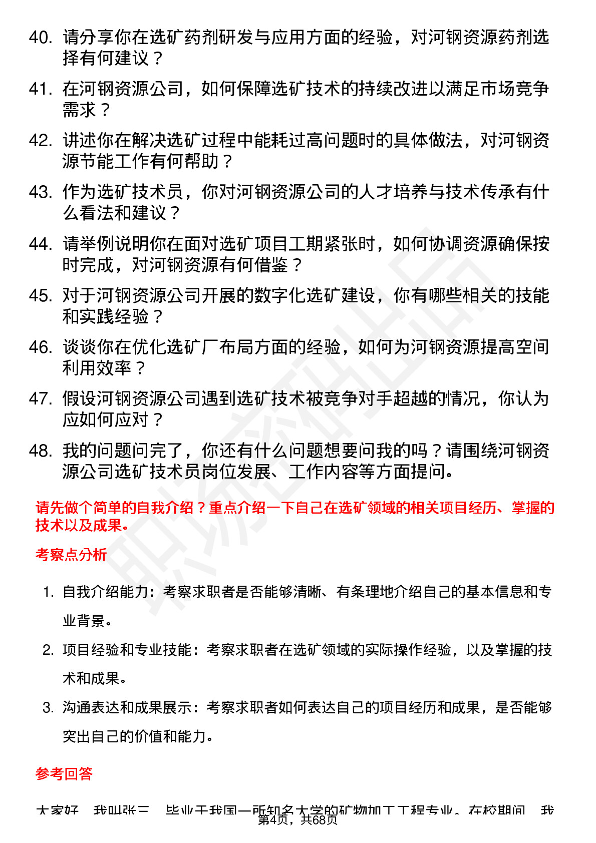 48道河钢资源选矿技术员岗位面试题库及参考回答含考察点分析