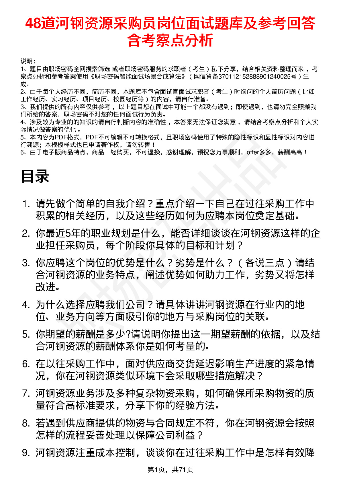 48道河钢资源采购员岗位面试题库及参考回答含考察点分析