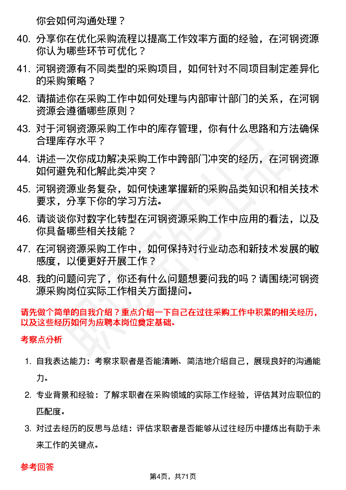 48道河钢资源采购员岗位面试题库及参考回答含考察点分析