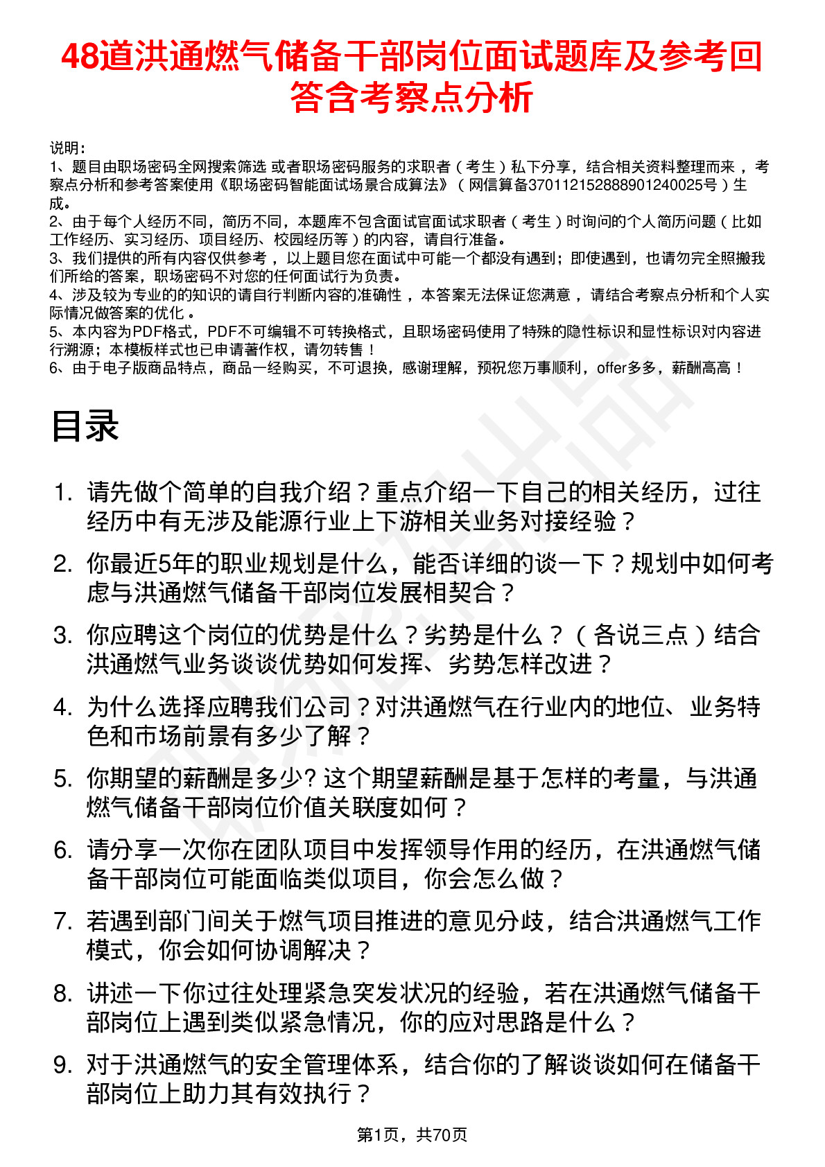 48道洪通燃气储备干部岗位面试题库及参考回答含考察点分析