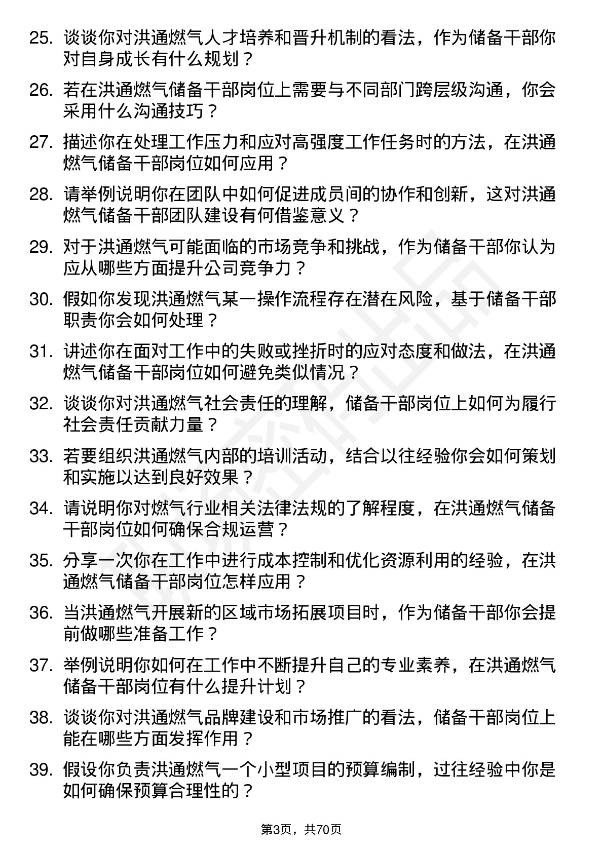 48道洪通燃气储备干部岗位面试题库及参考回答含考察点分析