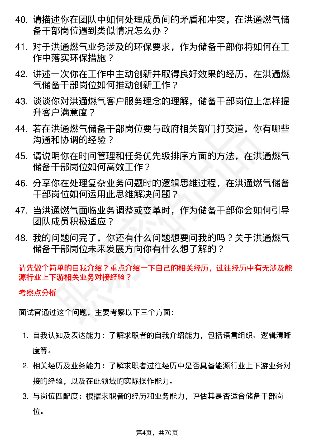 48道洪通燃气储备干部岗位面试题库及参考回答含考察点分析