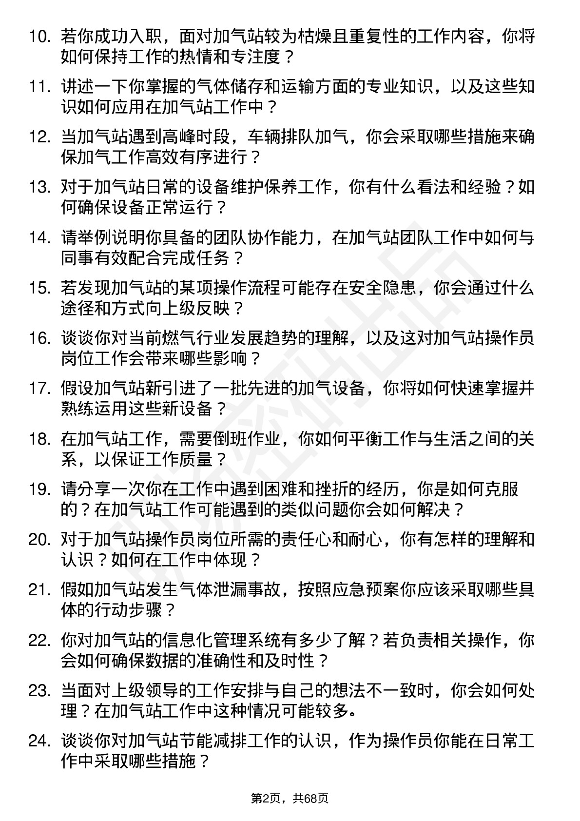 48道洪通燃气加气站操作员岗位面试题库及参考回答含考察点分析