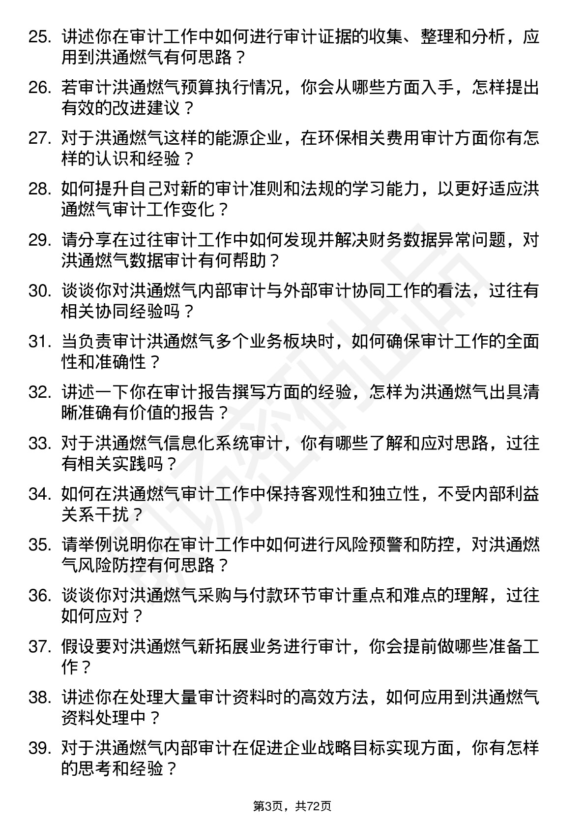 48道洪通燃气审计专员岗位面试题库及参考回答含考察点分析