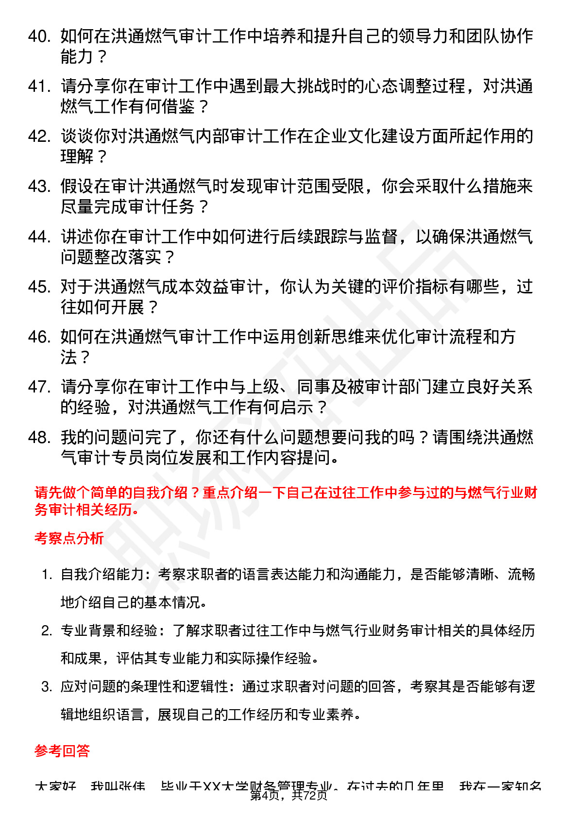 48道洪通燃气审计专员岗位面试题库及参考回答含考察点分析