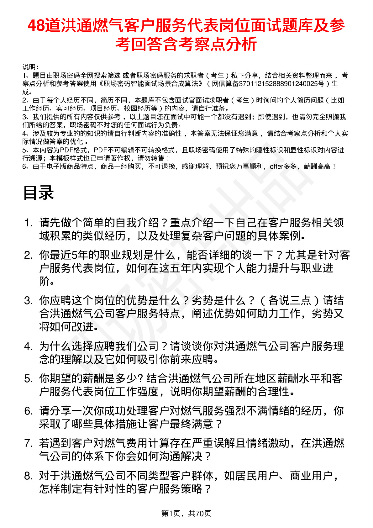 48道洪通燃气客户服务代表岗位面试题库及参考回答含考察点分析