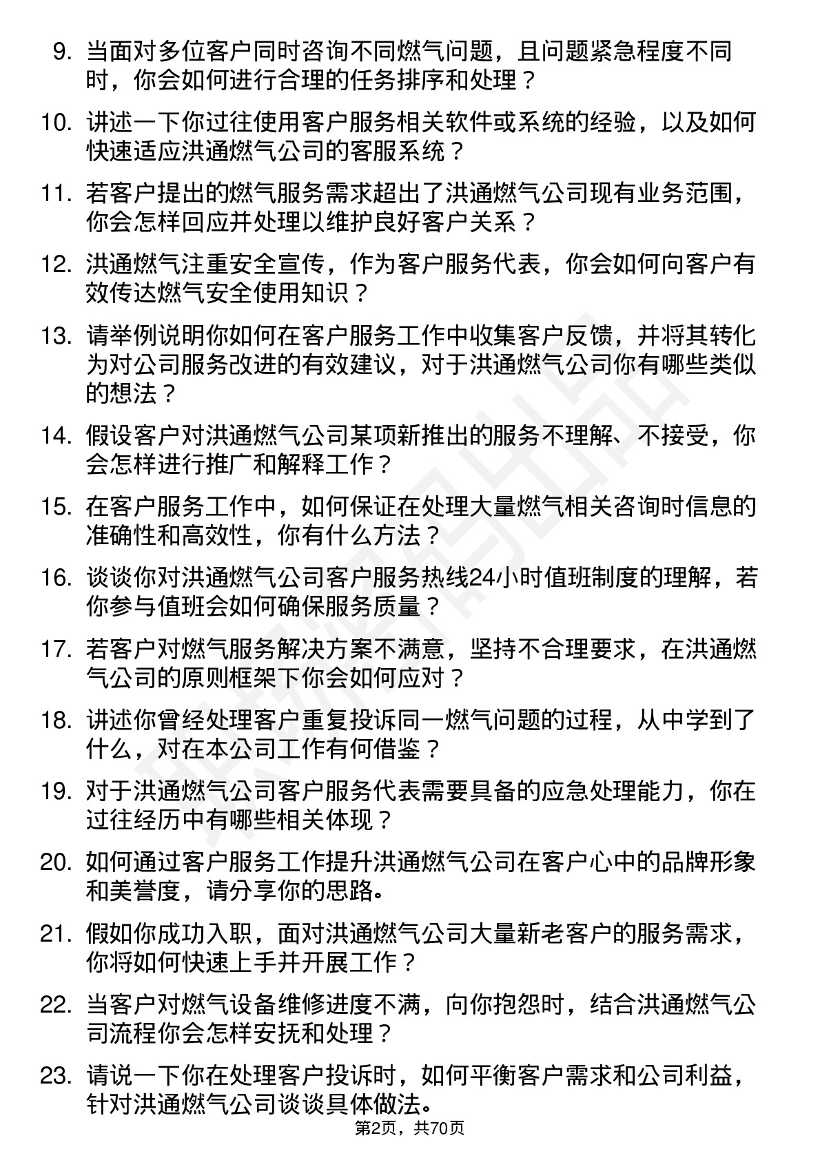 48道洪通燃气客户服务代表岗位面试题库及参考回答含考察点分析