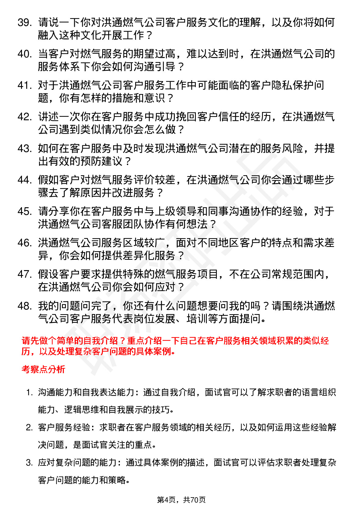 48道洪通燃气客户服务代表岗位面试题库及参考回答含考察点分析