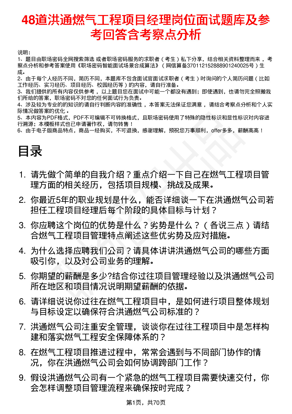 48道洪通燃气工程项目经理岗位面试题库及参考回答含考察点分析