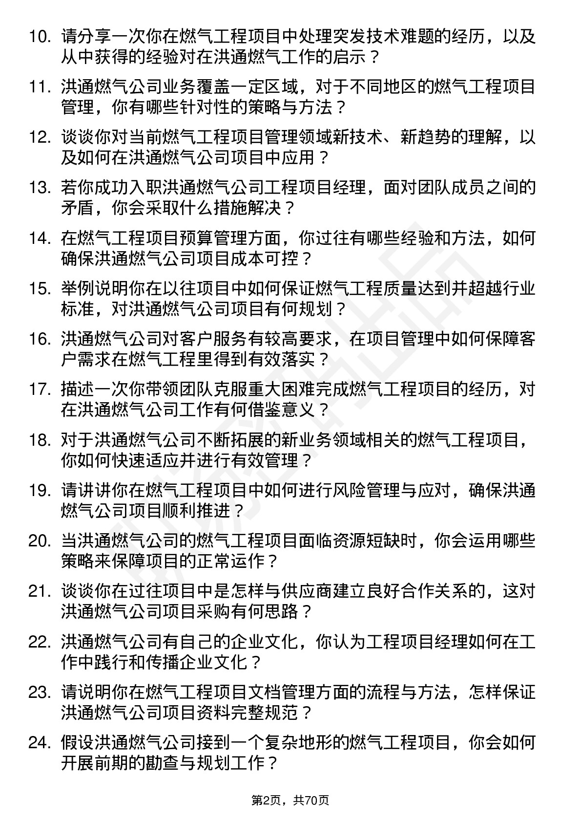 48道洪通燃气工程项目经理岗位面试题库及参考回答含考察点分析