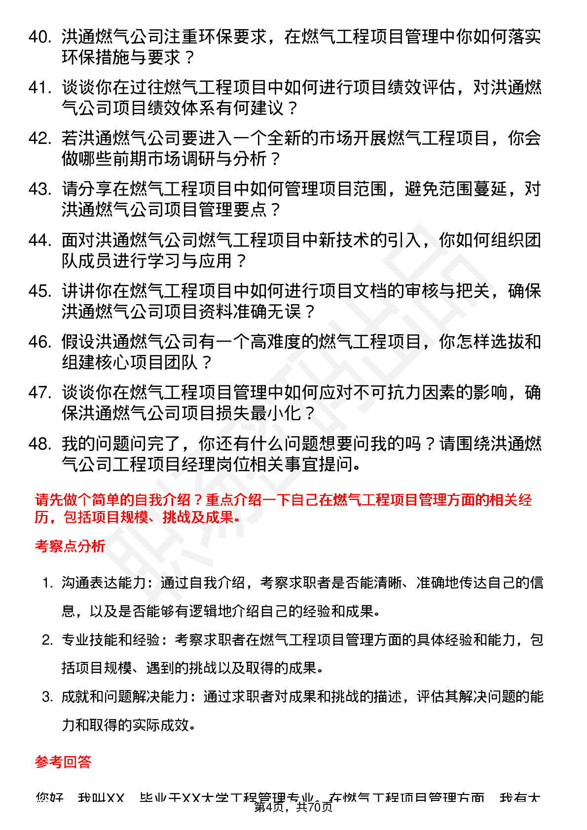 48道洪通燃气工程项目经理岗位面试题库及参考回答含考察点分析