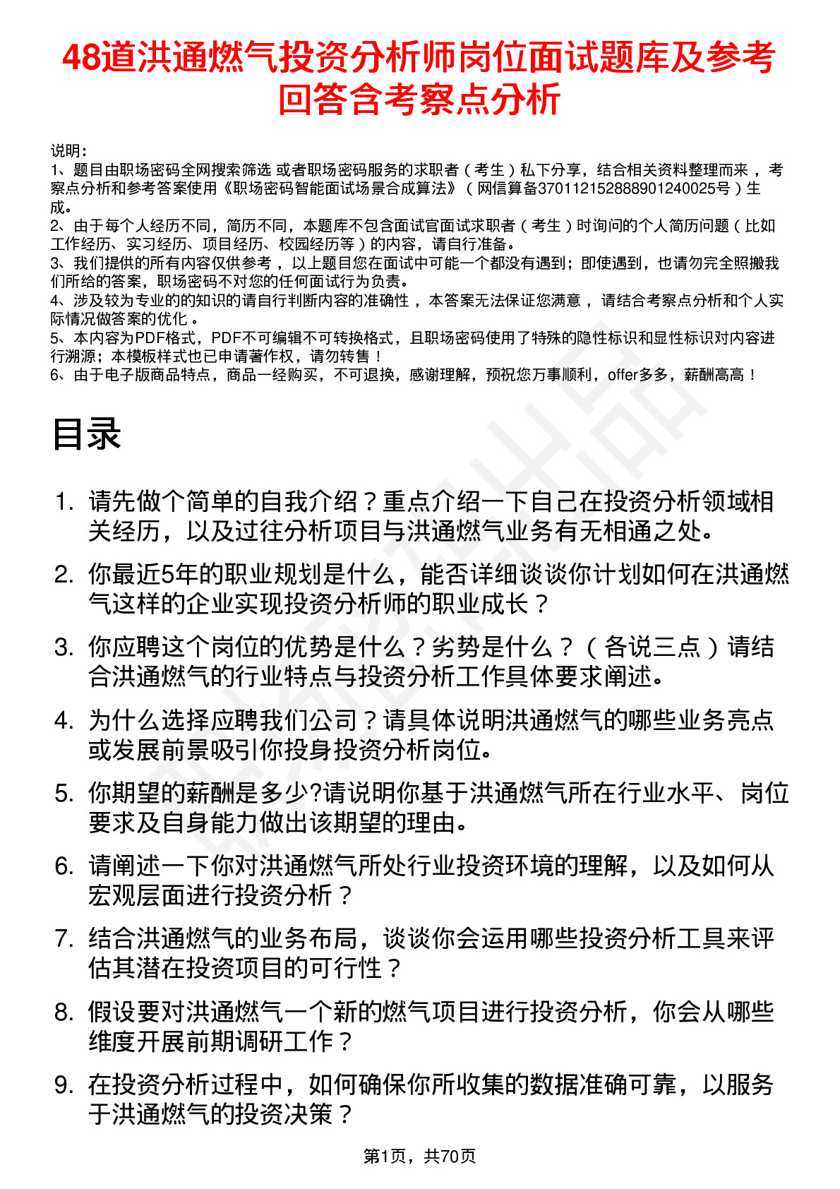 48道洪通燃气投资分析师岗位面试题库及参考回答含考察点分析