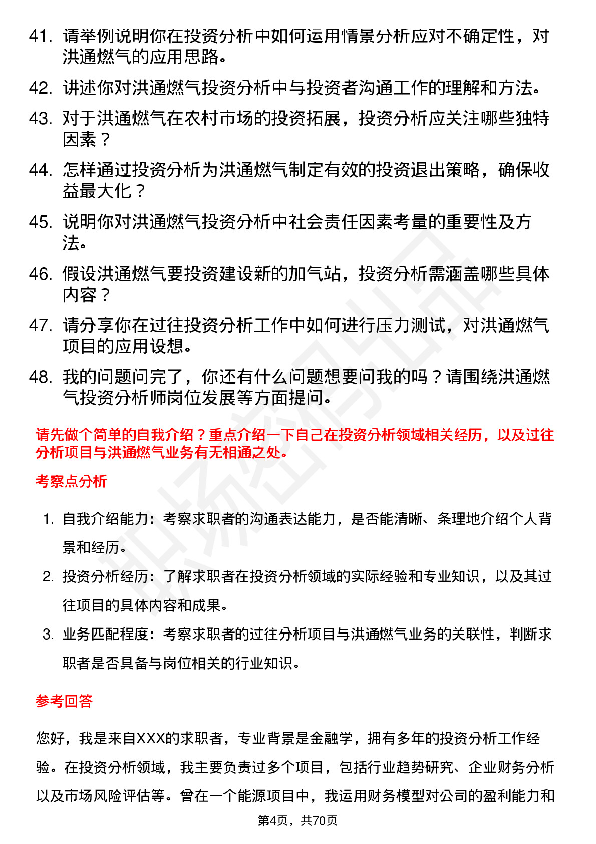 48道洪通燃气投资分析师岗位面试题库及参考回答含考察点分析