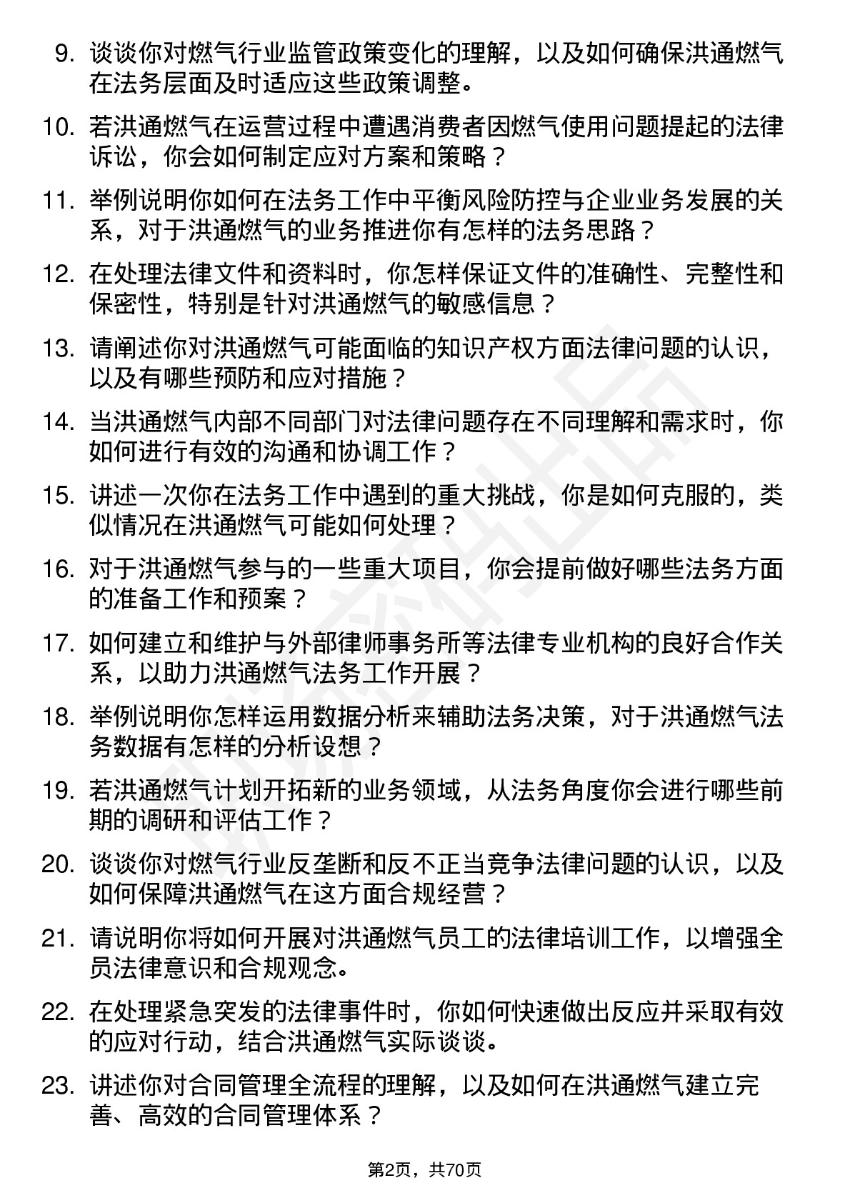 48道洪通燃气法务专员岗位面试题库及参考回答含考察点分析