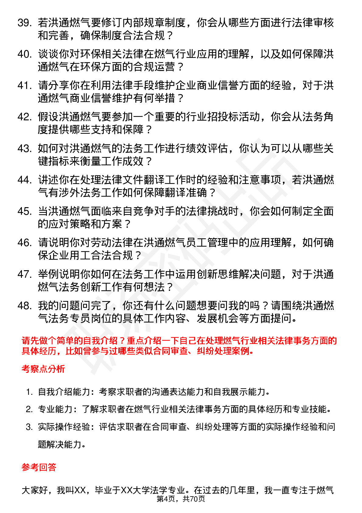 48道洪通燃气法务专员岗位面试题库及参考回答含考察点分析