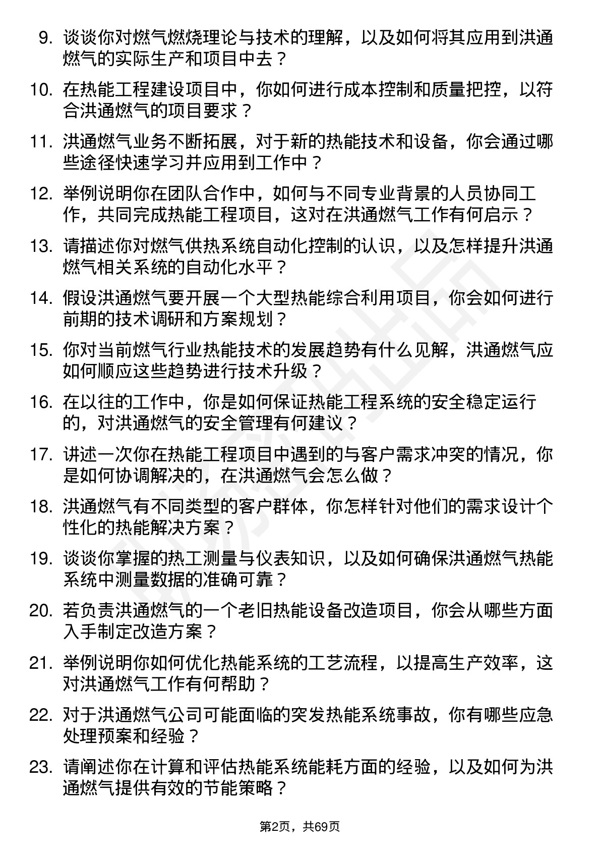 48道洪通燃气热能工程师岗位面试题库及参考回答含考察点分析