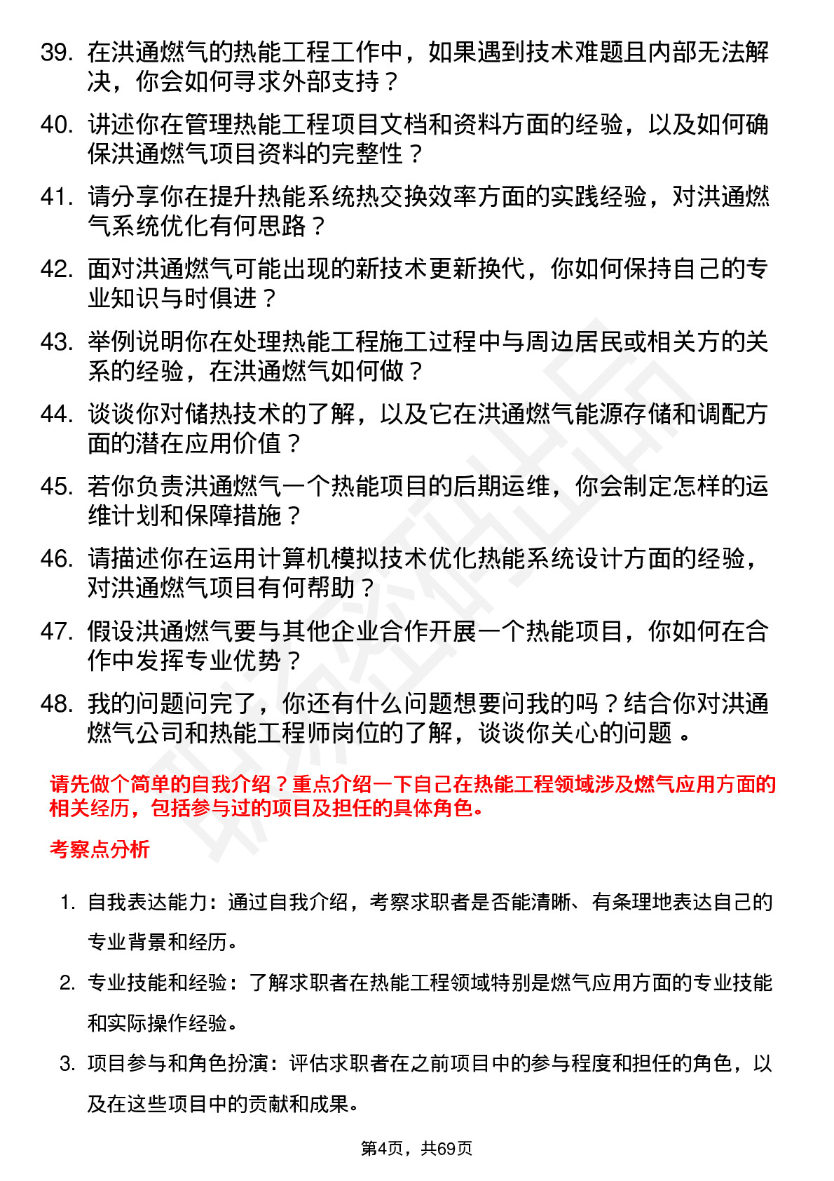 48道洪通燃气热能工程师岗位面试题库及参考回答含考察点分析