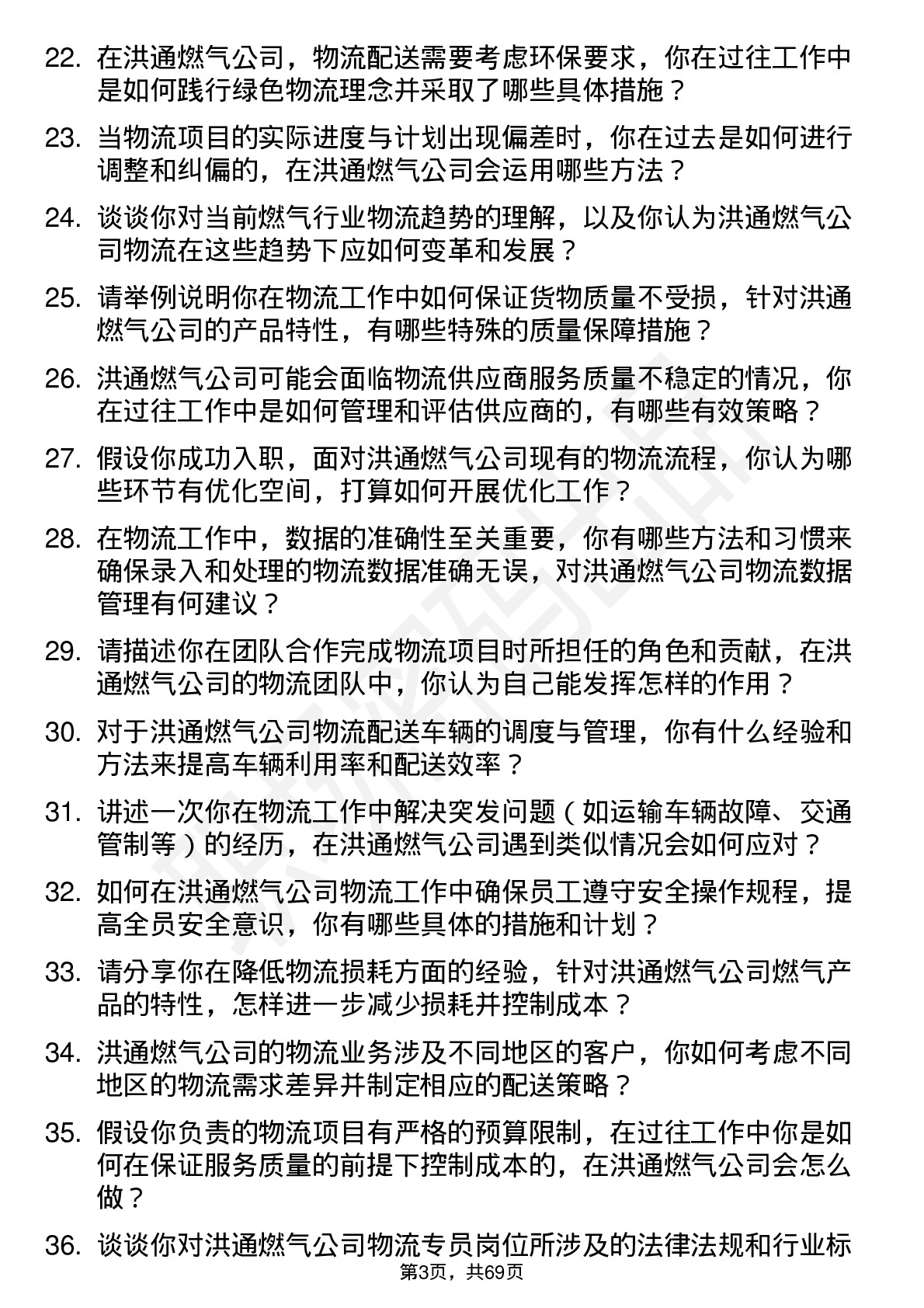 48道洪通燃气物流专员岗位面试题库及参考回答含考察点分析