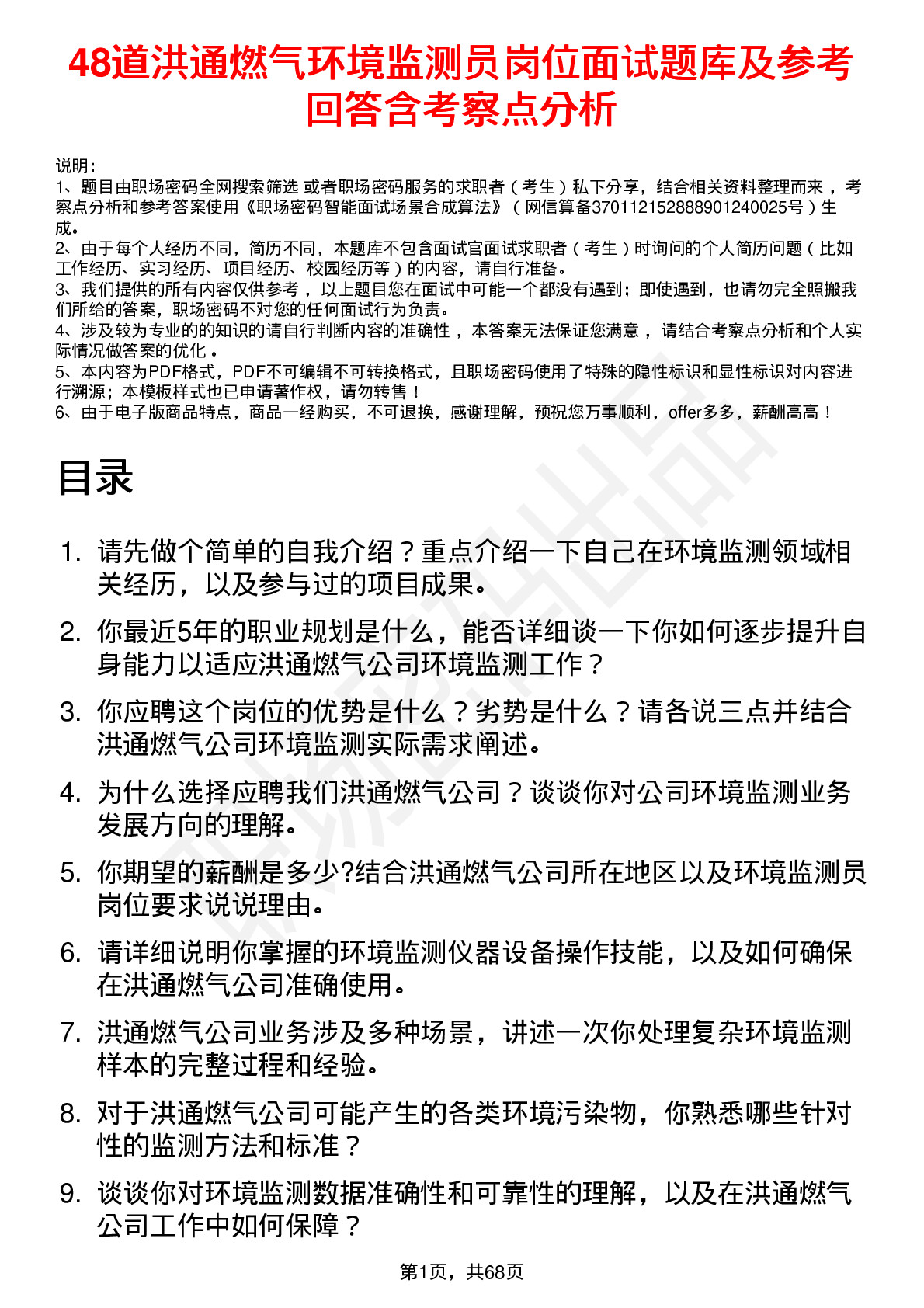 48道洪通燃气环境监测员岗位面试题库及参考回答含考察点分析