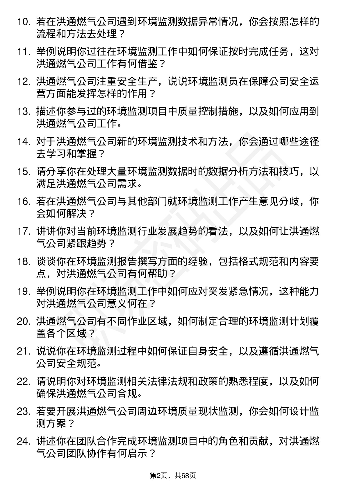 48道洪通燃气环境监测员岗位面试题库及参考回答含考察点分析