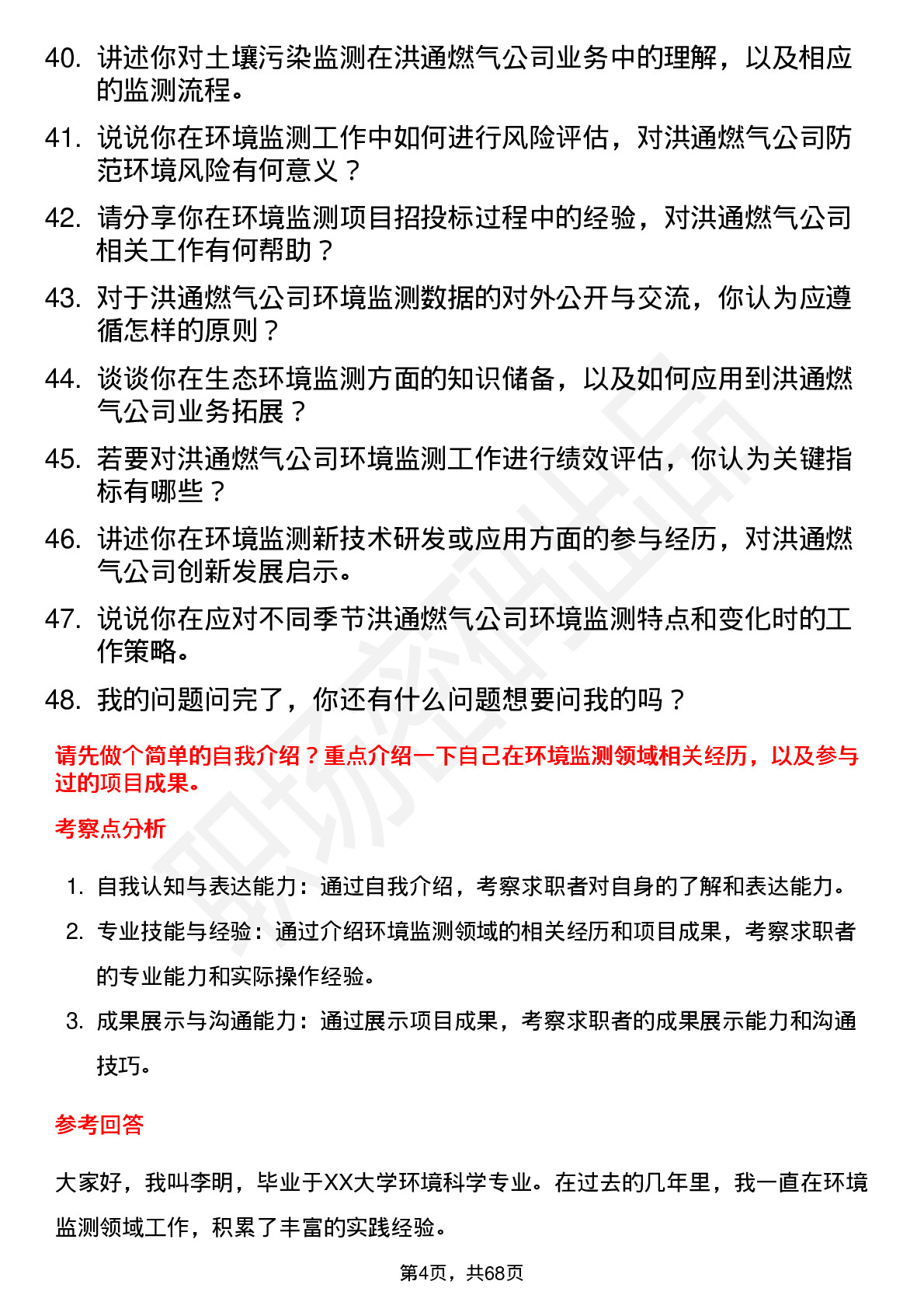 48道洪通燃气环境监测员岗位面试题库及参考回答含考察点分析