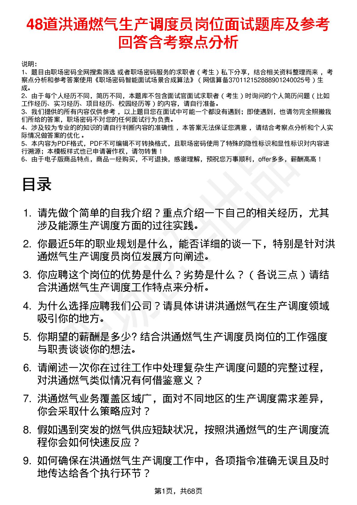 48道洪通燃气生产调度员岗位面试题库及参考回答含考察点分析