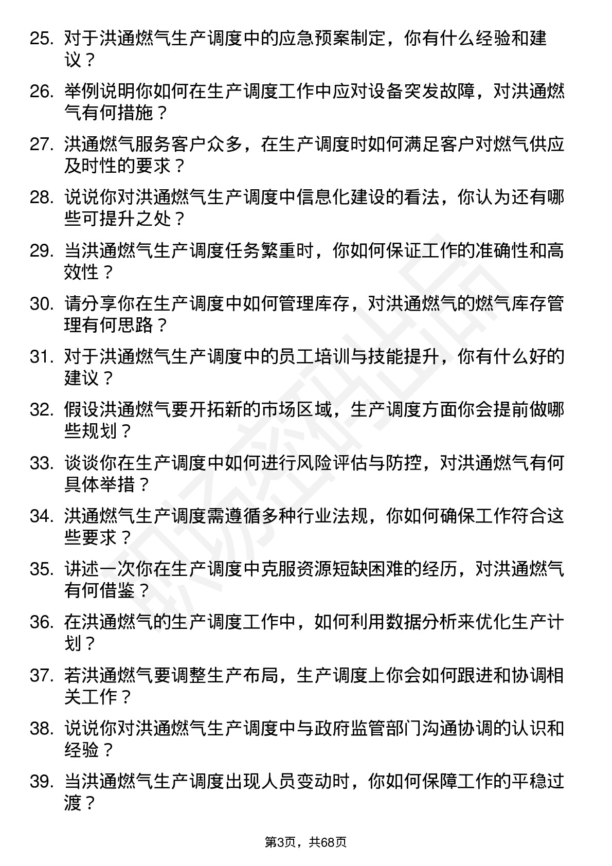 48道洪通燃气生产调度员岗位面试题库及参考回答含考察点分析