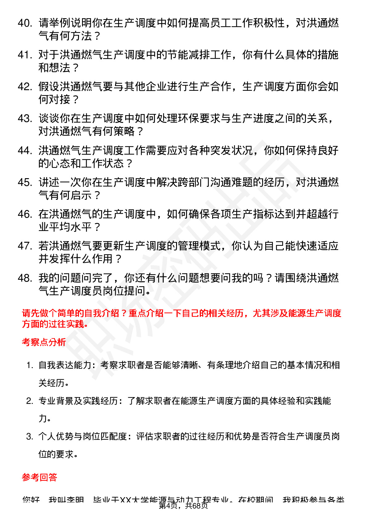 48道洪通燃气生产调度员岗位面试题库及参考回答含考察点分析