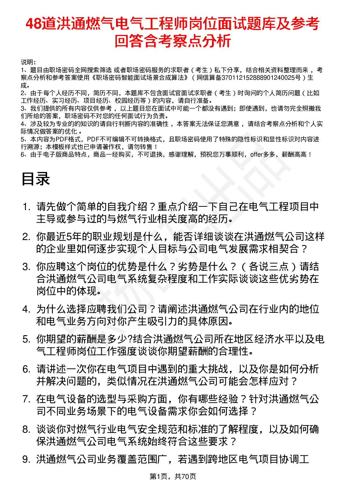 48道洪通燃气电气工程师岗位面试题库及参考回答含考察点分析