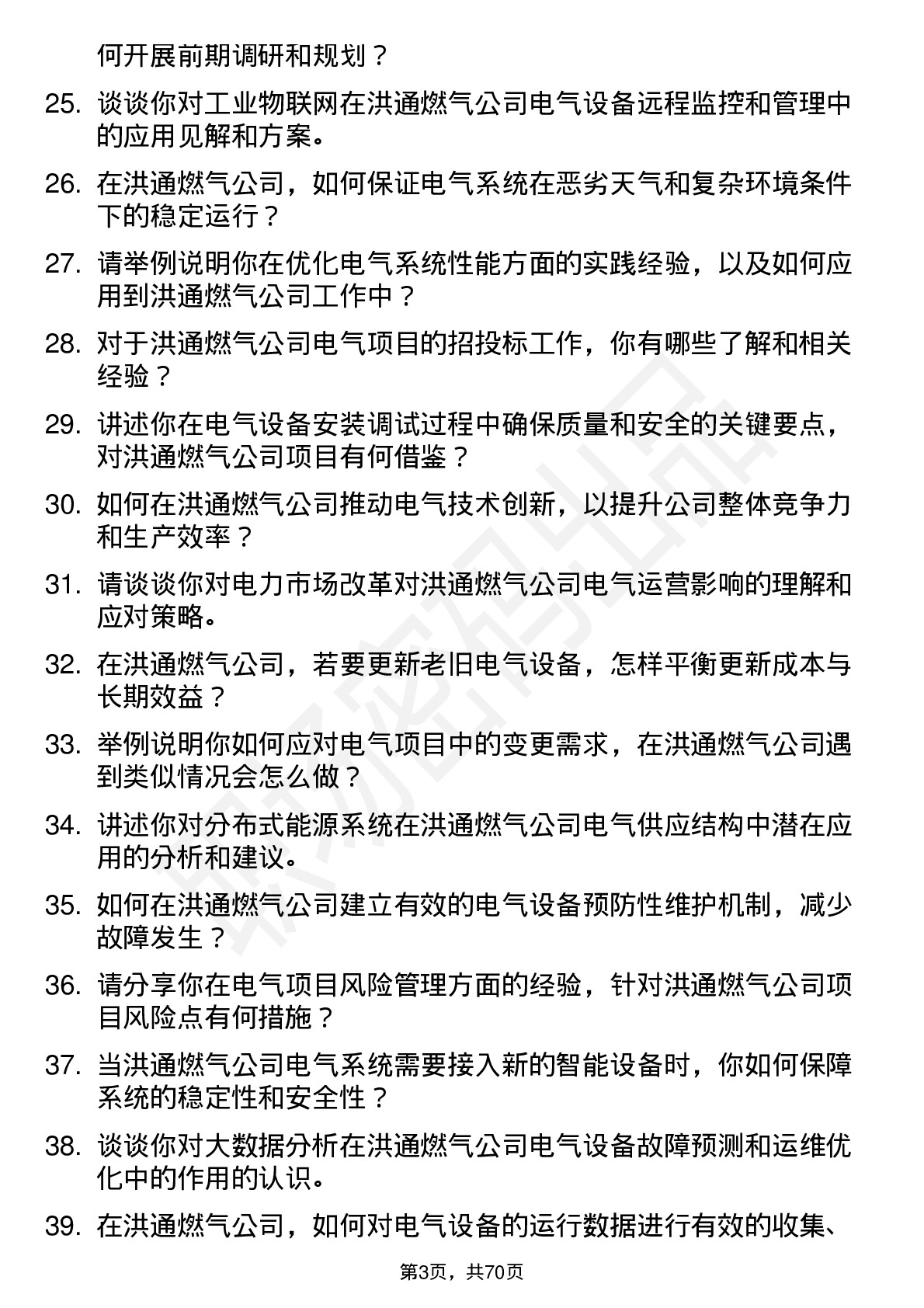 48道洪通燃气电气工程师岗位面试题库及参考回答含考察点分析