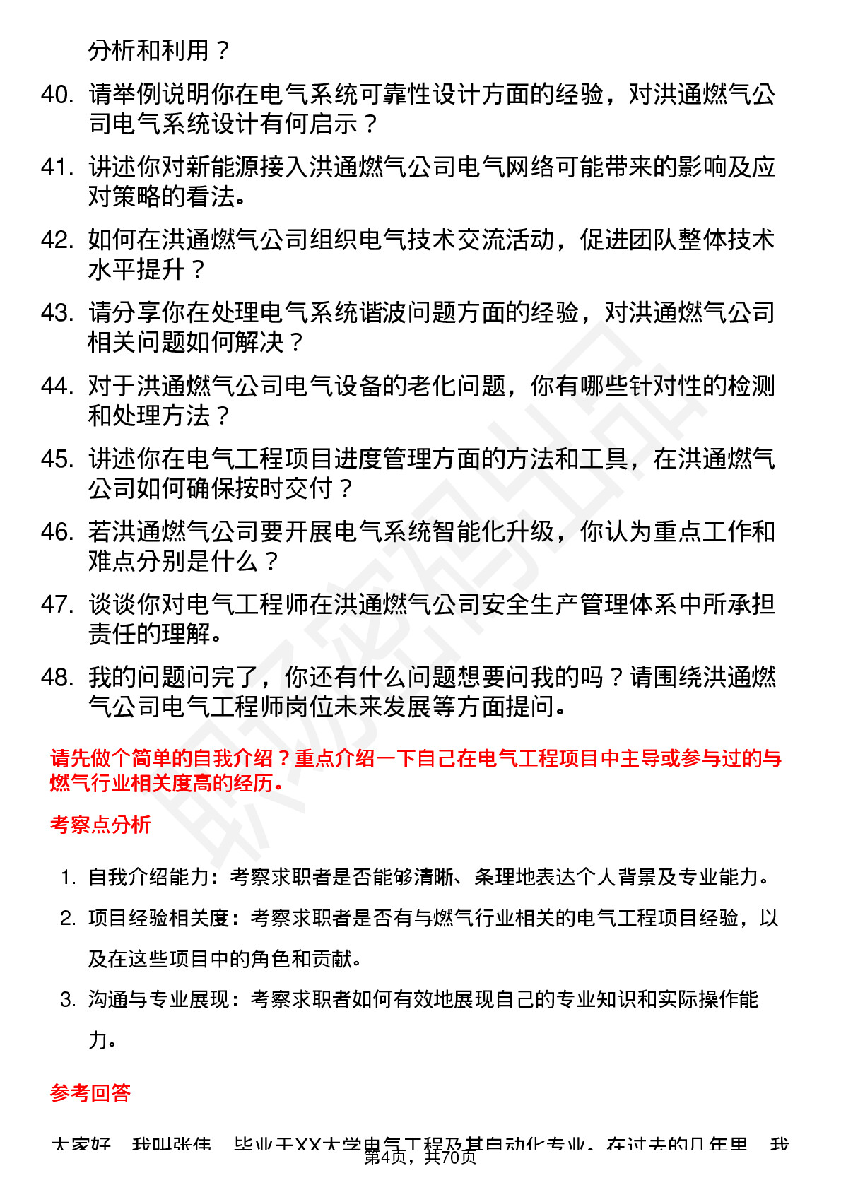 48道洪通燃气电气工程师岗位面试题库及参考回答含考察点分析