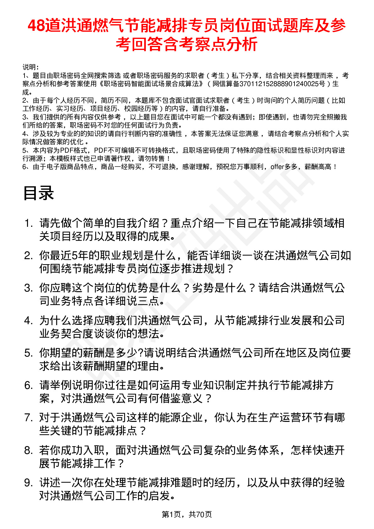 48道洪通燃气节能减排专员岗位面试题库及参考回答含考察点分析