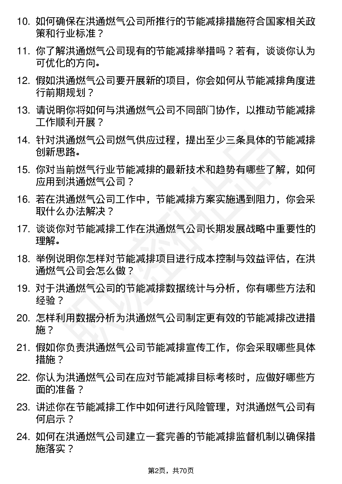 48道洪通燃气节能减排专员岗位面试题库及参考回答含考察点分析