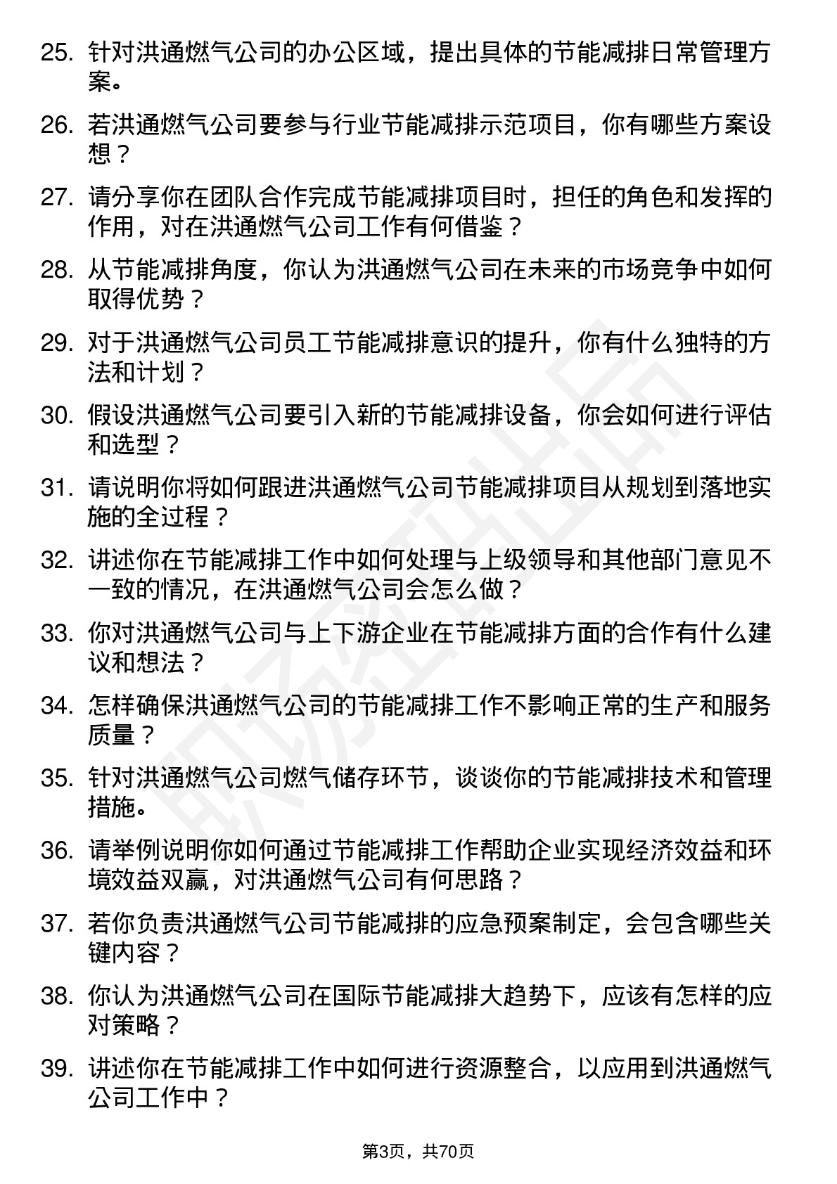 48道洪通燃气节能减排专员岗位面试题库及参考回答含考察点分析