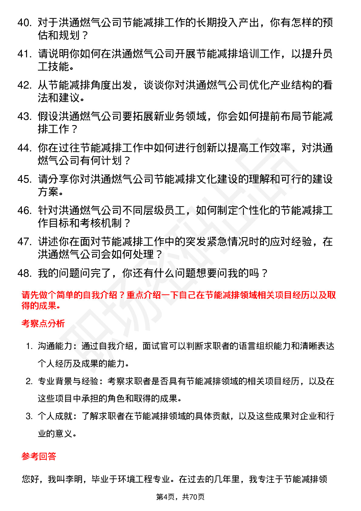 48道洪通燃气节能减排专员岗位面试题库及参考回答含考察点分析