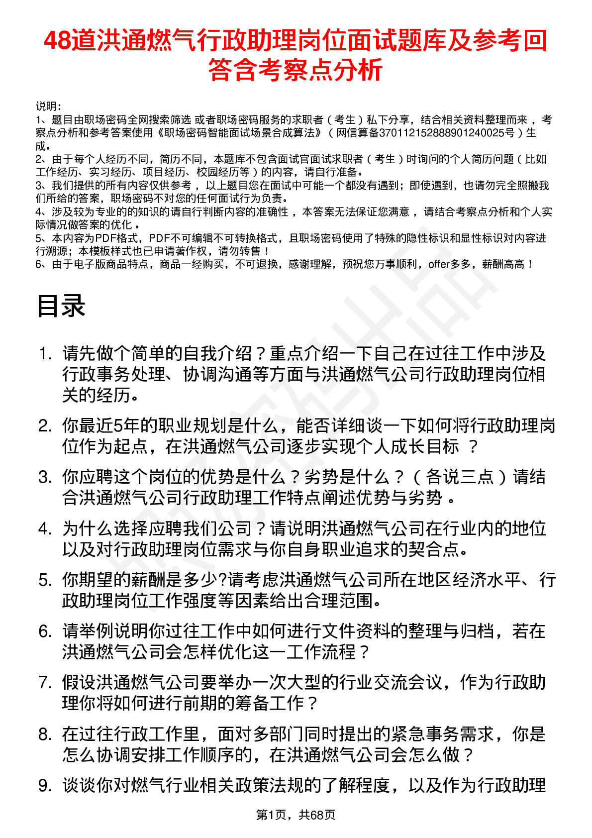 48道洪通燃气行政助理岗位面试题库及参考回答含考察点分析