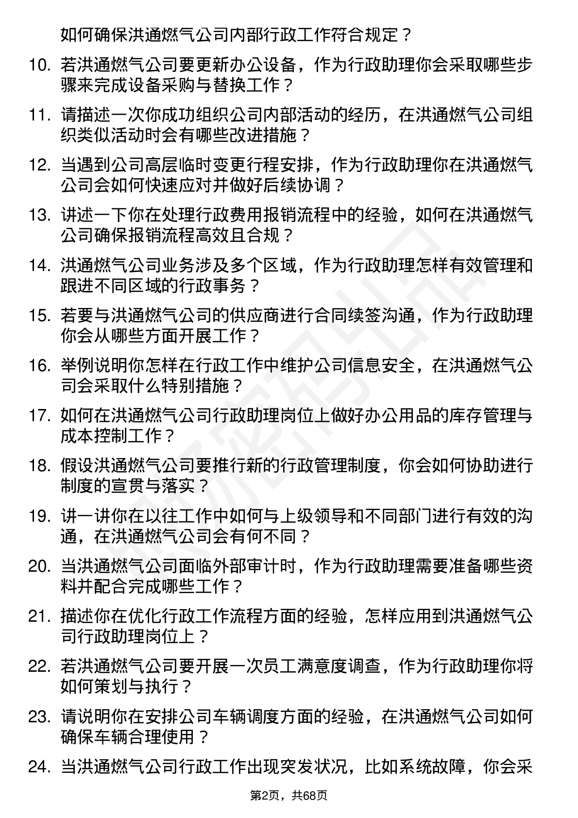 48道洪通燃气行政助理岗位面试题库及参考回答含考察点分析