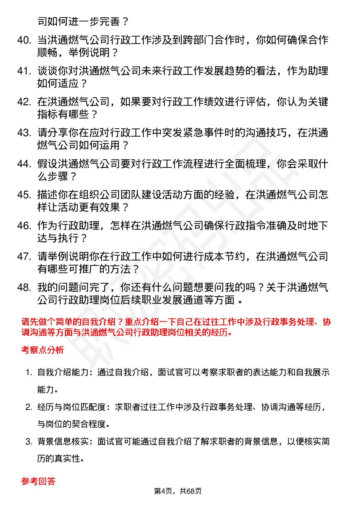 48道洪通燃气行政助理岗位面试题库及参考回答含考察点分析