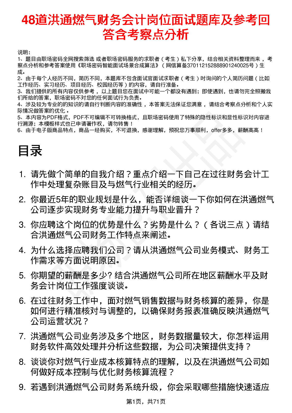 48道洪通燃气财务会计岗位面试题库及参考回答含考察点分析