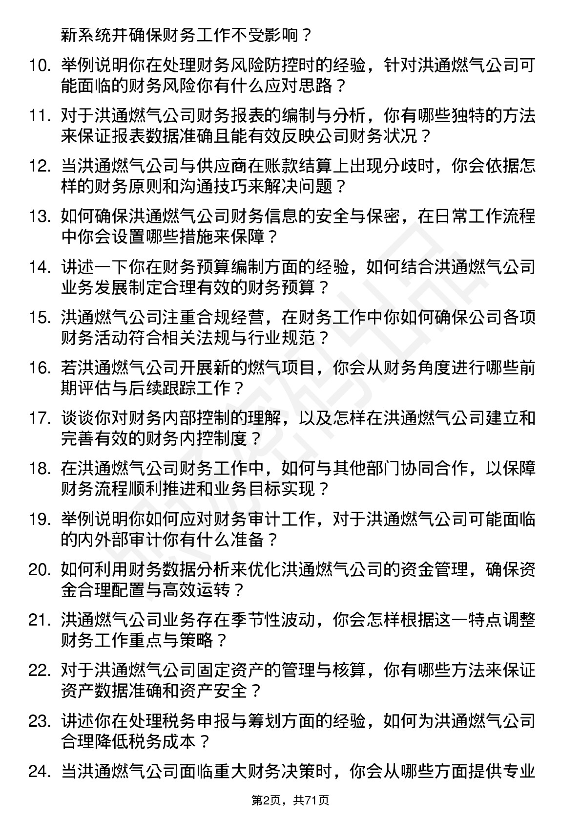 48道洪通燃气财务会计岗位面试题库及参考回答含考察点分析