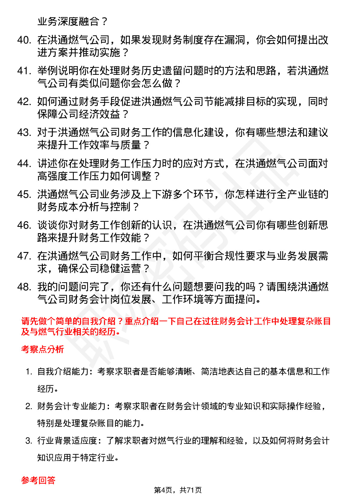 48道洪通燃气财务会计岗位面试题库及参考回答含考察点分析