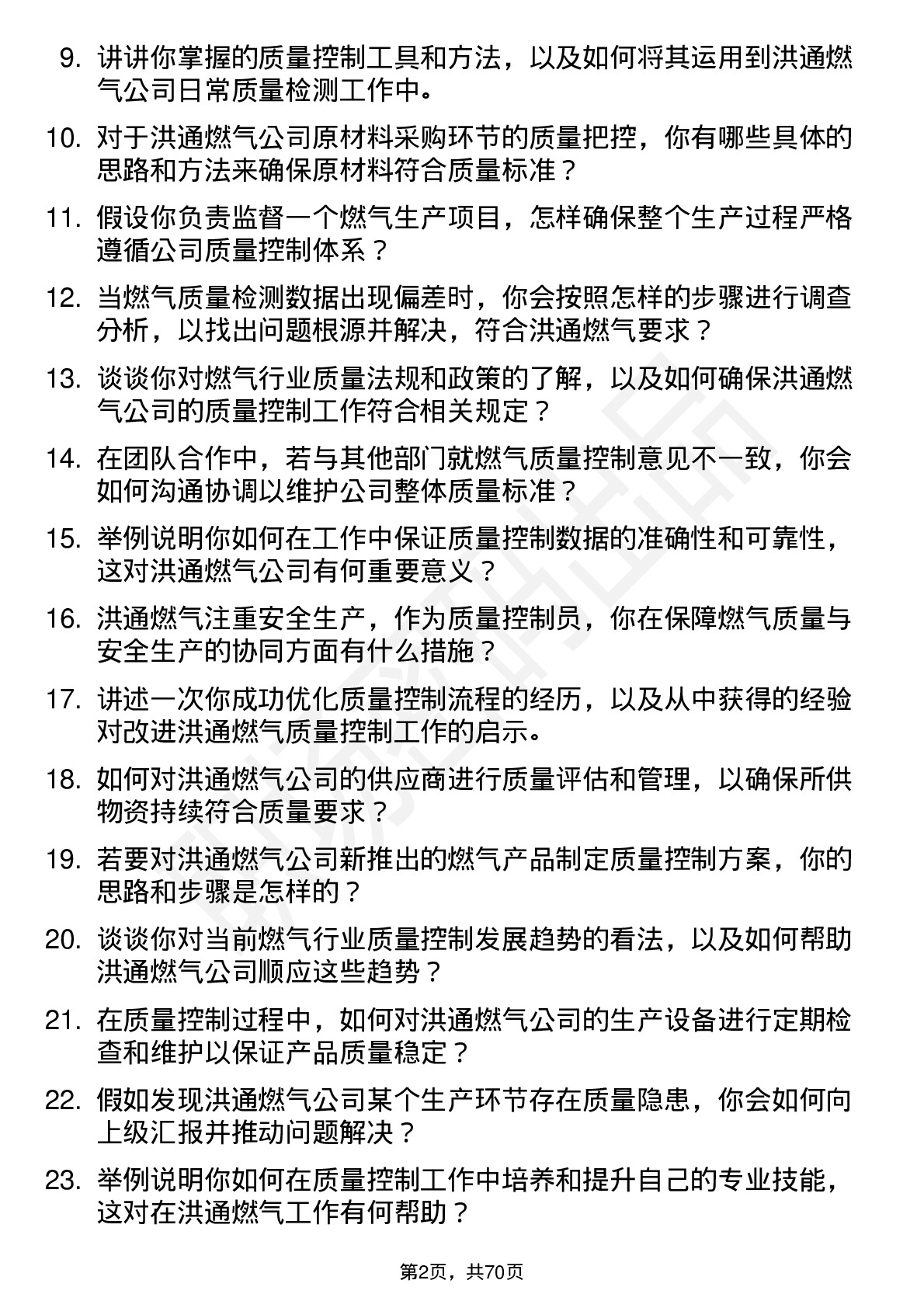 48道洪通燃气质量控制员岗位面试题库及参考回答含考察点分析