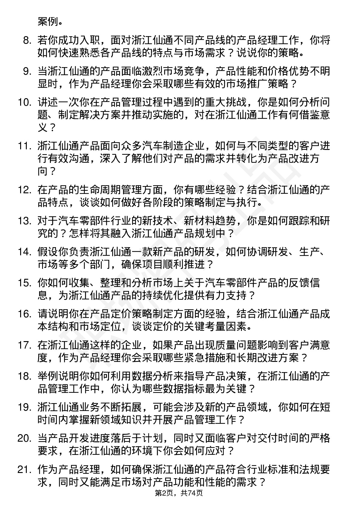 48道浙江仙通产品经理岗位面试题库及参考回答含考察点分析