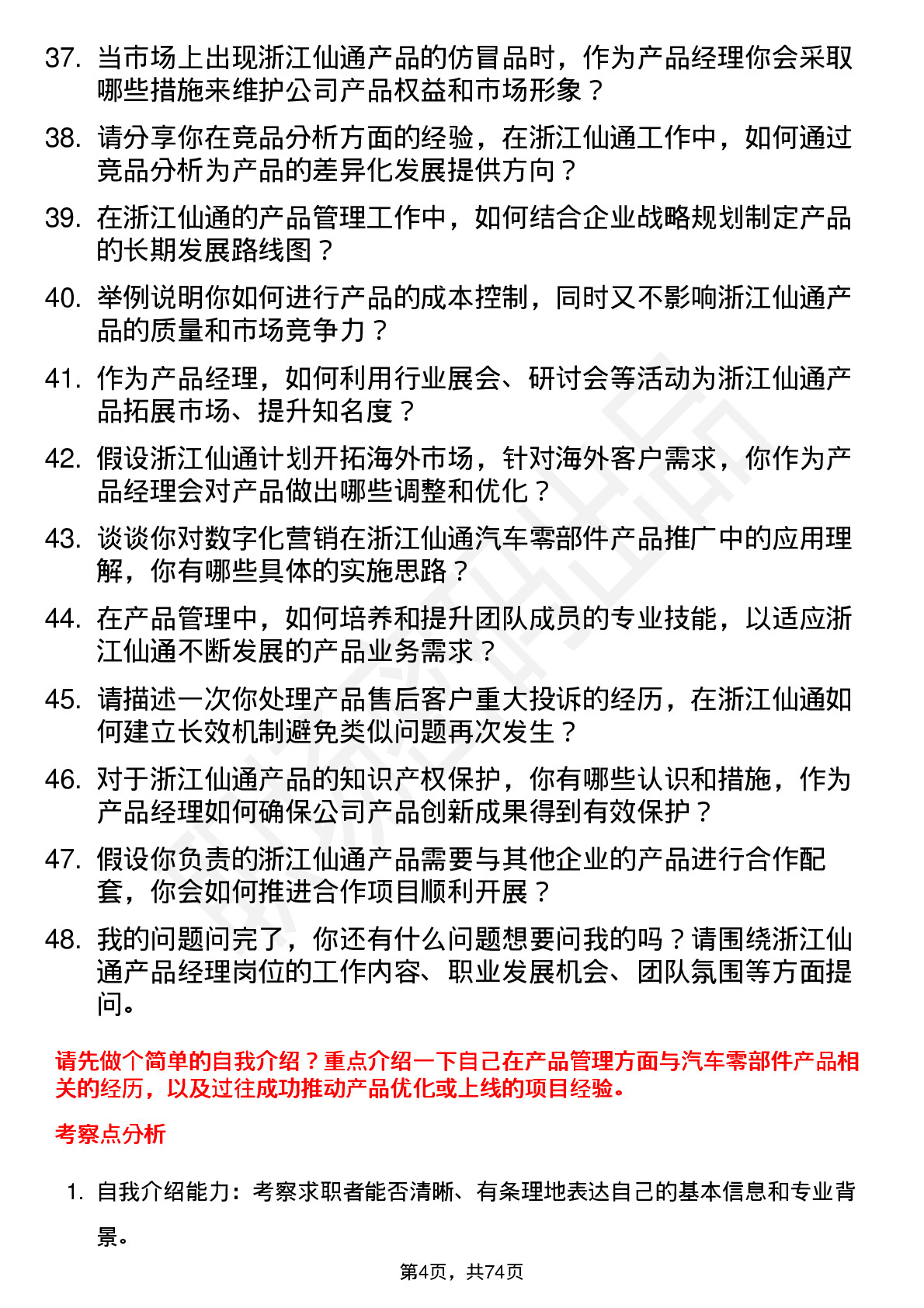 48道浙江仙通产品经理岗位面试题库及参考回答含考察点分析