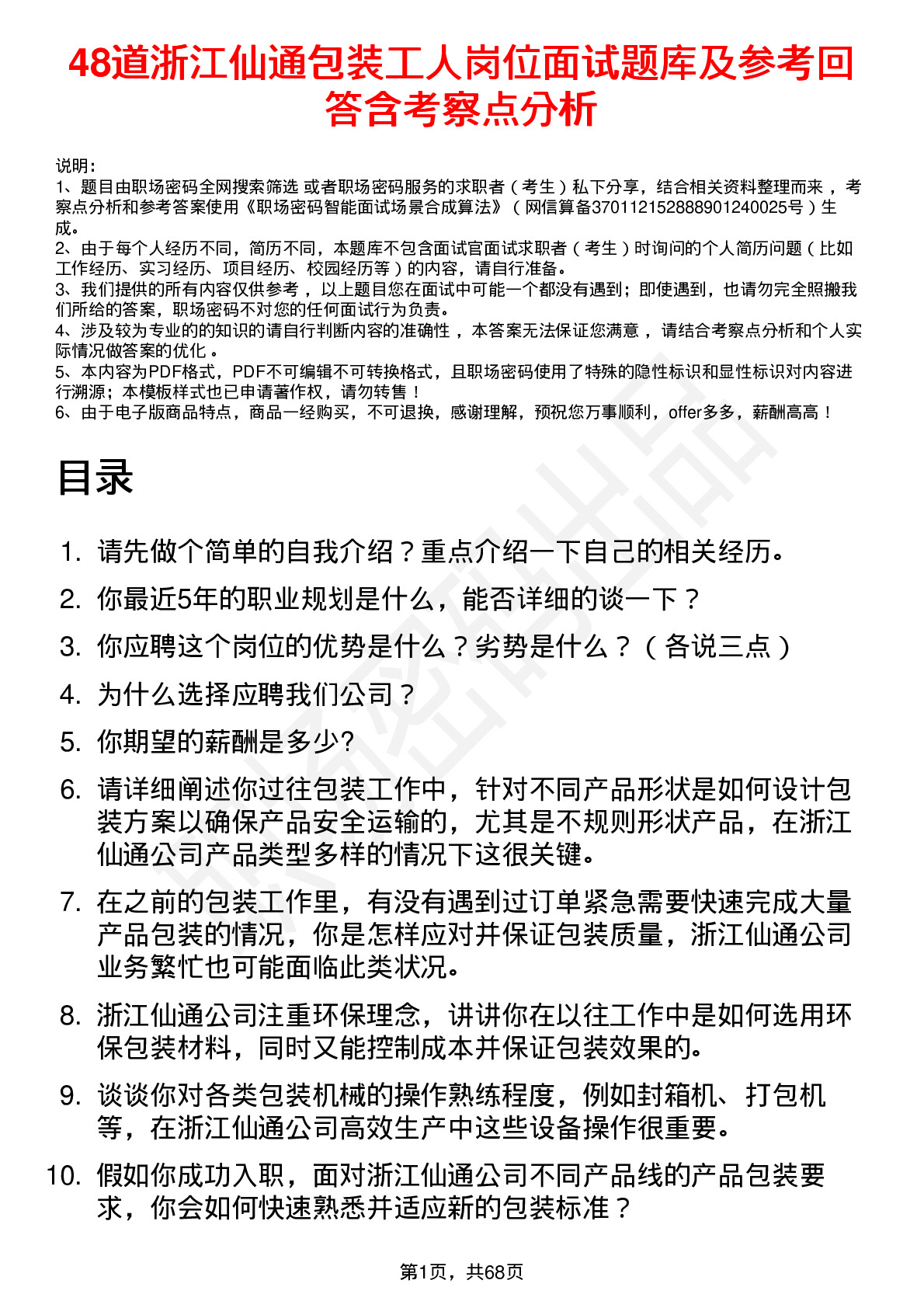 48道浙江仙通包装工人岗位面试题库及参考回答含考察点分析