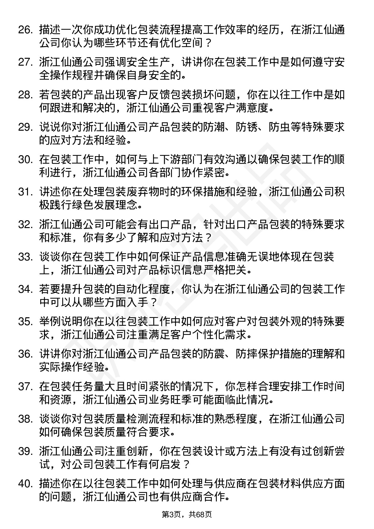 48道浙江仙通包装工人岗位面试题库及参考回答含考察点分析